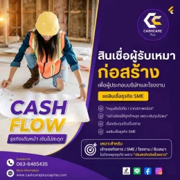 สินเชื่อผู้รับเหมาก่อสร้าง